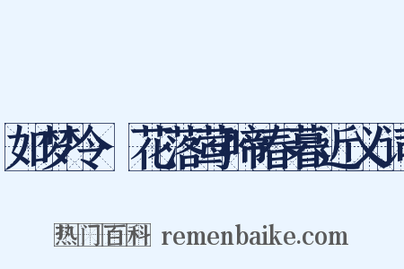 如梦令·花落莺啼春暮近义词是什么意思的图片